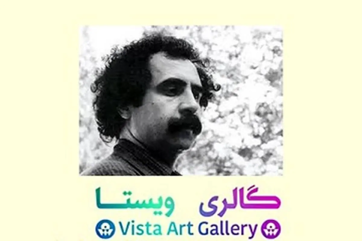 نمایش نقاشی‌های اصغر محمدی پس از ۳۳ سال