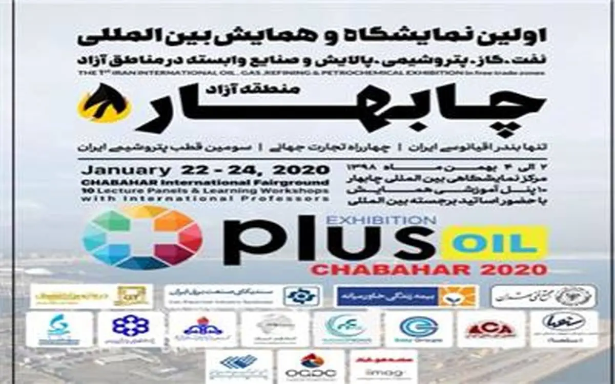برگزاری اولین همایش و نمایشگاه نفت گاز، پتروشیمی در چابهار