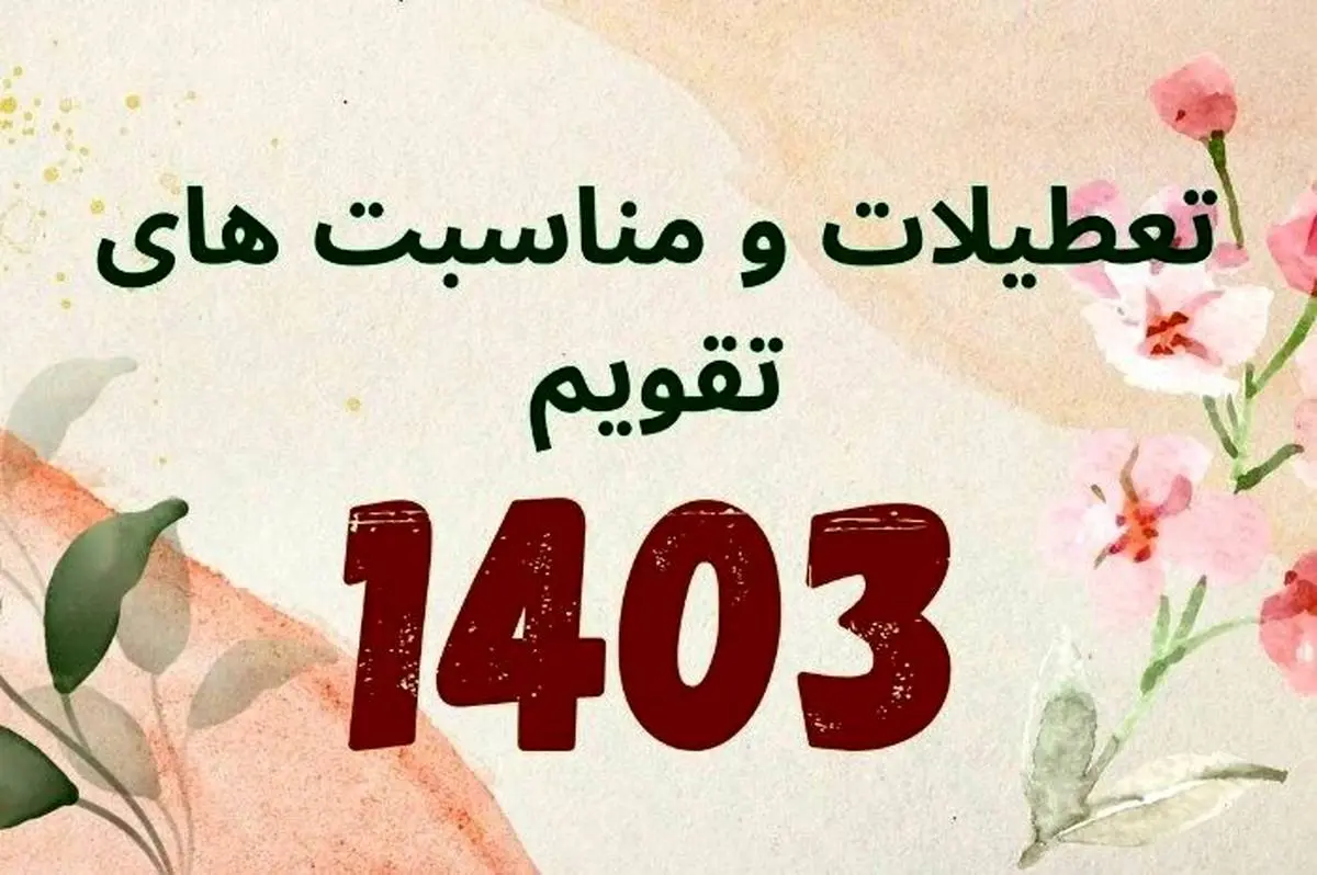 تعطیلات سال 1403 اعلام شد