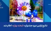 نتایج اولین دوره جشنواره «لبخند بهاره» اعلام شد
