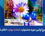 نتایج اولین دوره جشنواره «لبخند بهاره» اعلام شد
