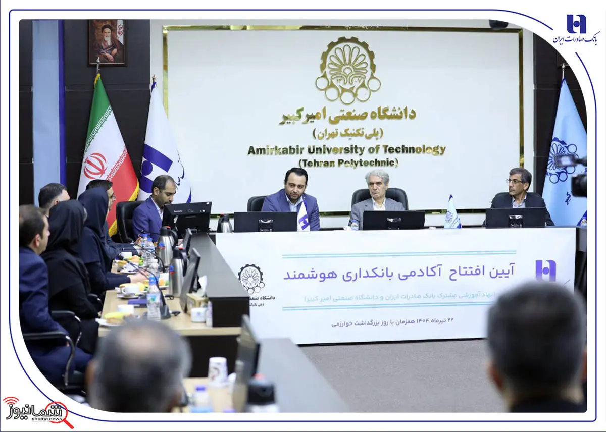 آغاز به کار «آکادمی بانکداری هوشمند» بانک صادرات ایران در دانشگاه صنعتی امیرکبیر