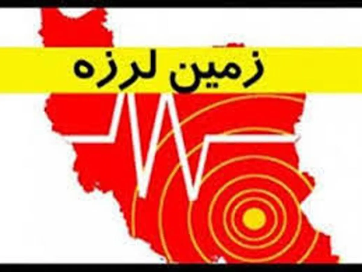 زلزله ای شدید ظرف 48 ساعت آینده ایران را می لرزاند