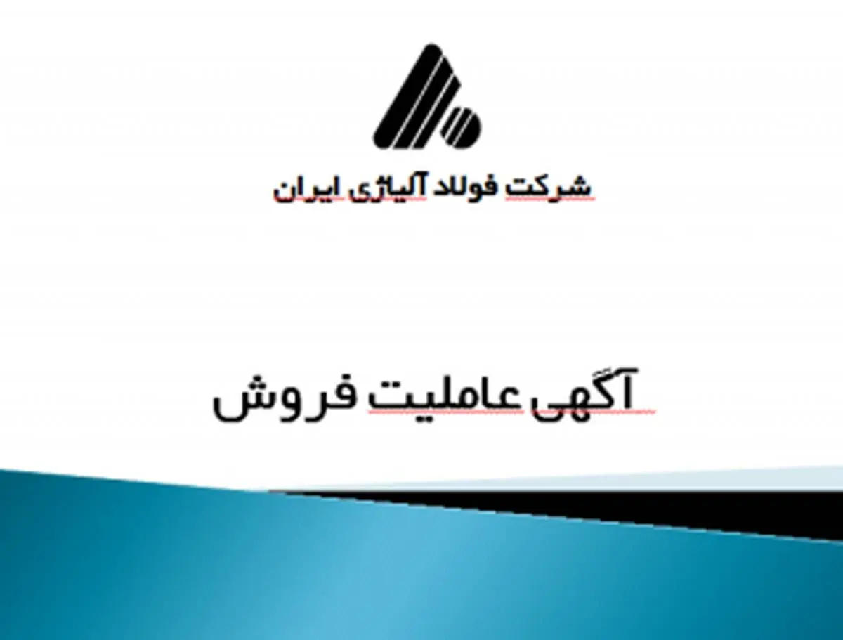 آگهی انتخاب عاملیت فروش شرکت فولاد آلیاژی ایران