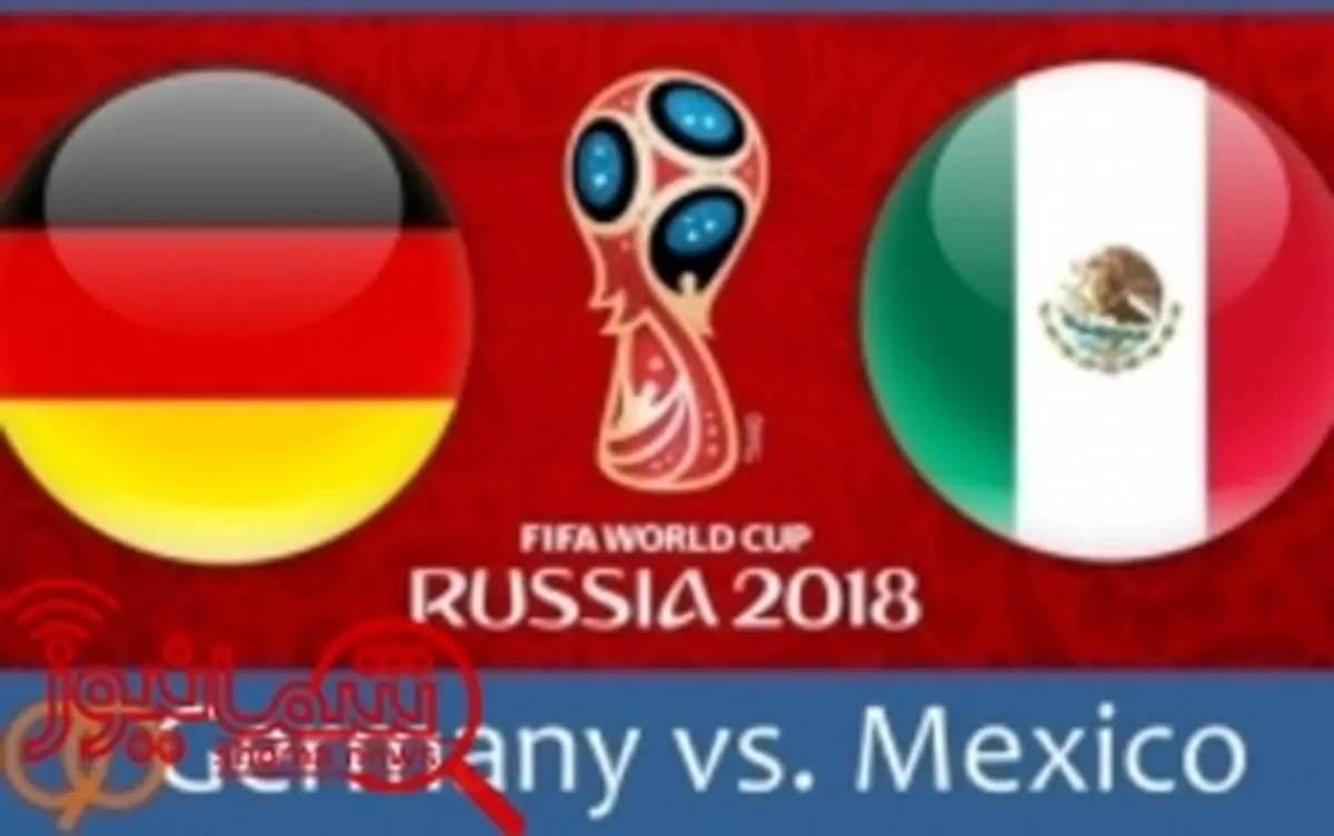 ترکیب تیم های آلمان و مکزیک مشخص شد