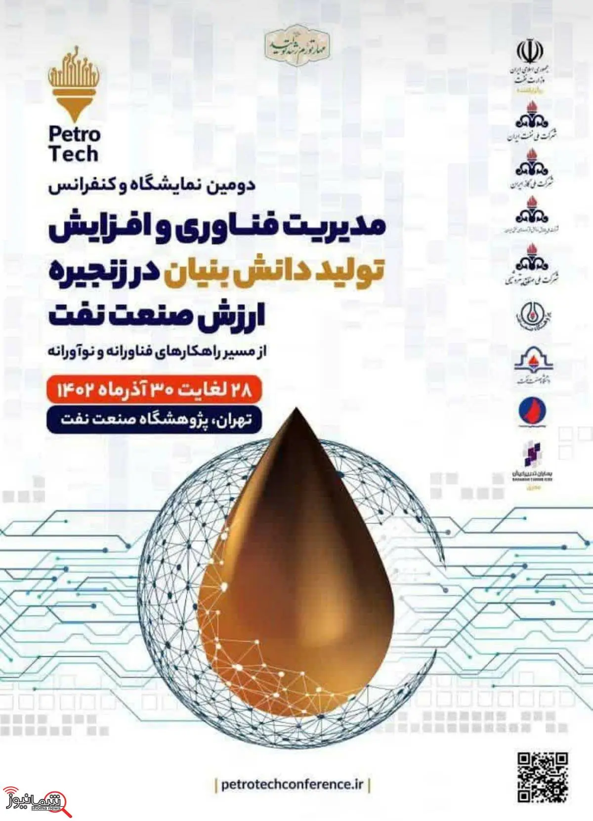 حضور فعال «صنایع شیمیایی ایران» در دومین رویداد مدیریت فناوری‌ و افزایش تولید دانش‌بنیان در زنجیره ارزش صنعت نفت 

