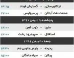 ساعت بازی استقلال تهران و سپیدرود