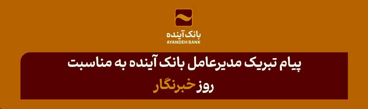 ۱۷ مردادماه؛ روز خبرنگار بر تلاشگران عرصه رسانه مبارک باد