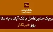 ۱۷ مردادماه؛ روز خبرنگار بر تلاشگران عرصه رسانه مبارک باد