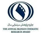 ۲۰ مهرماه ؛ آخرین مهلت ارسال آثار به جایزه پژوهش سینمایی