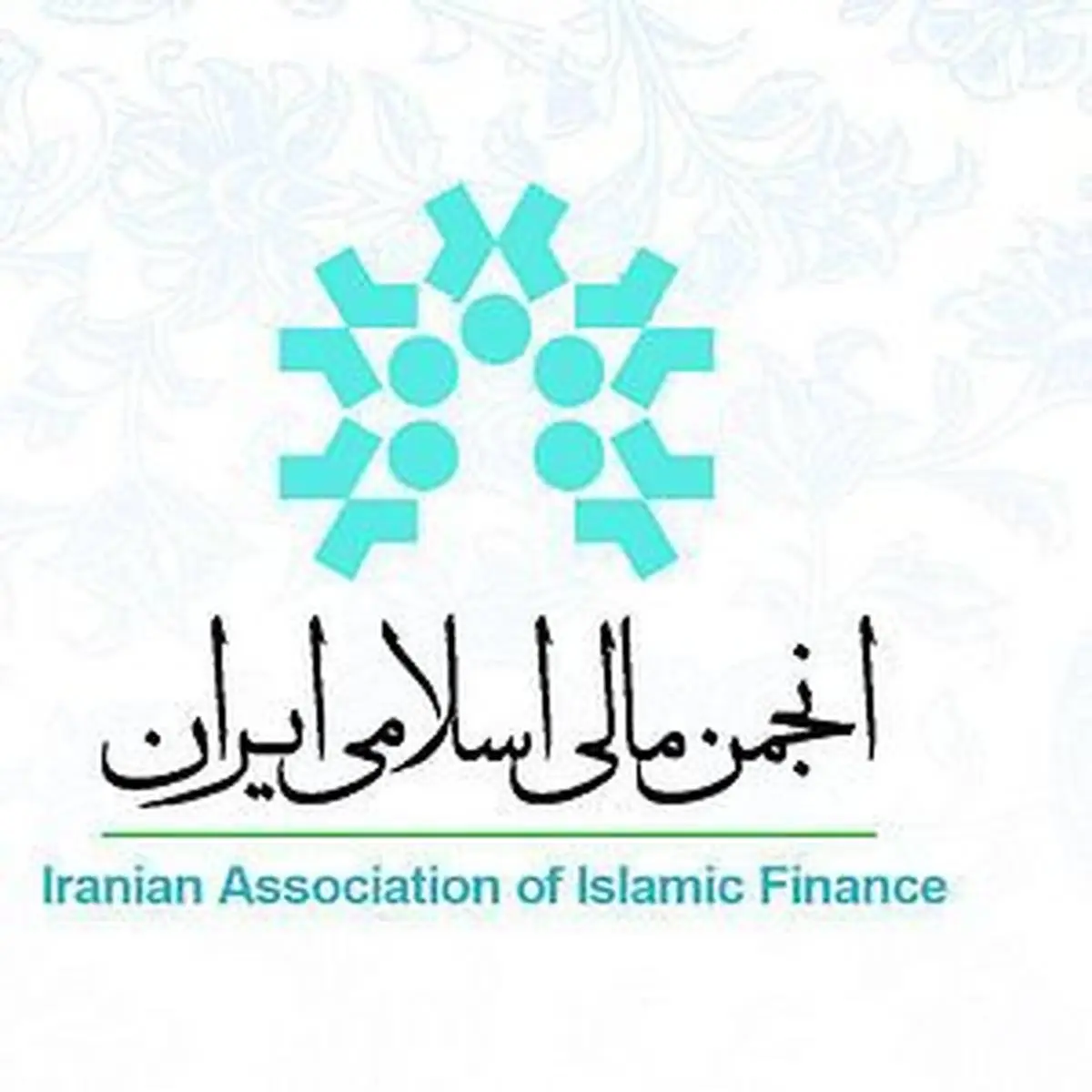 گام بلند انجمن مالی اسلامی ایران در عرصه بین الملل