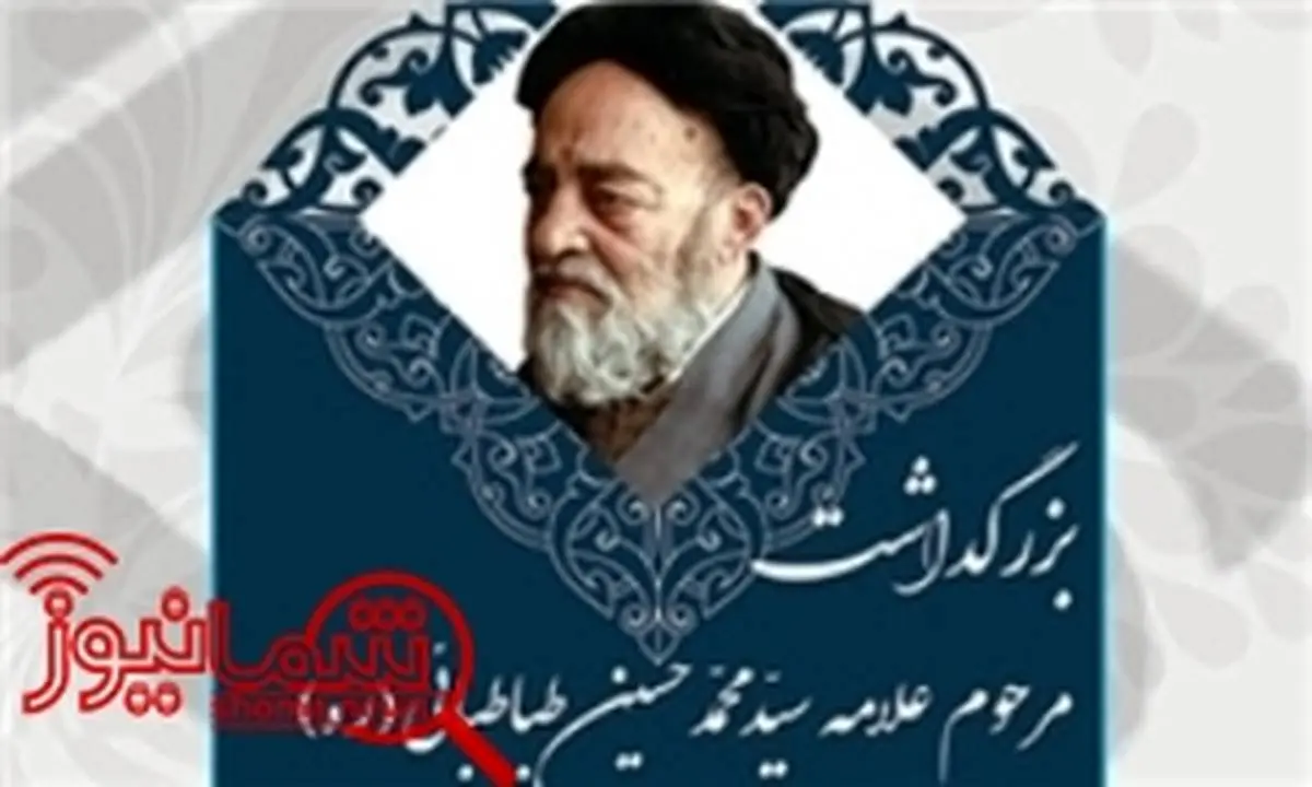 برگزاری بزرگداشت مرحوم علامه «سیّدمحمّدحسین طباطبائی(ره)»