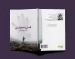 کتاب مجموعه اشعار «فصل پنجم زمین» سروده «سحر اژدم‌ثانی» در باغ کتاب تهران رونمایی می‌شود