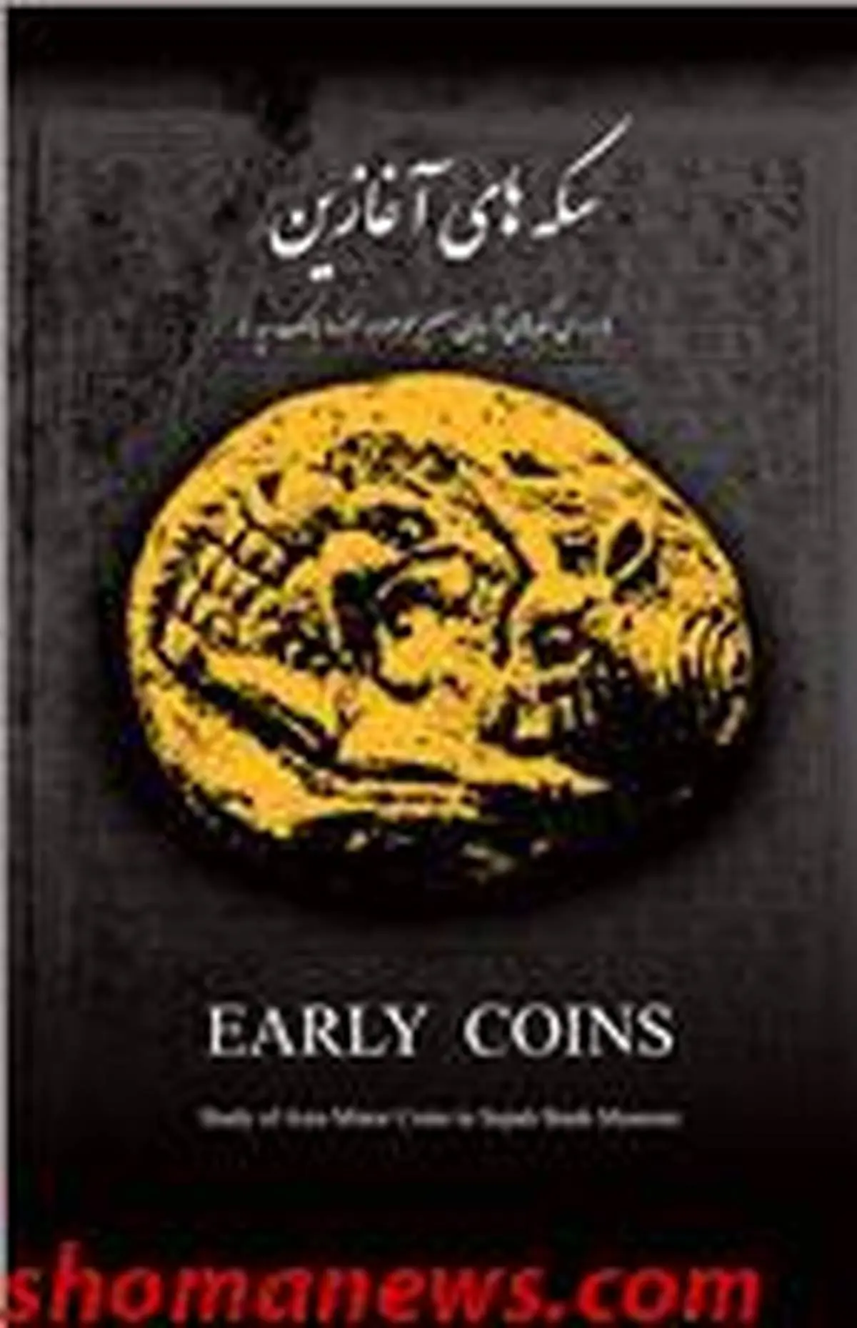 انتشار کتاب سکه های آغازین