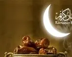 زمان شروع ماه مبارک رمضان