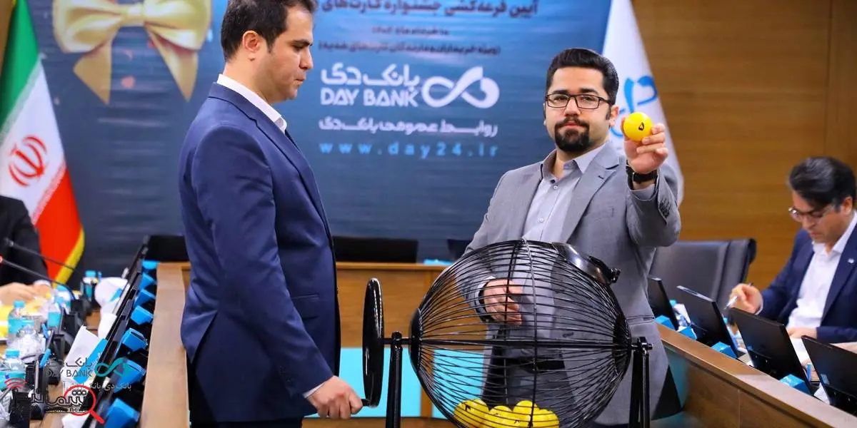 اعلام اسامی برندگان جشنواره «کارتهای هدیه بانک دی»