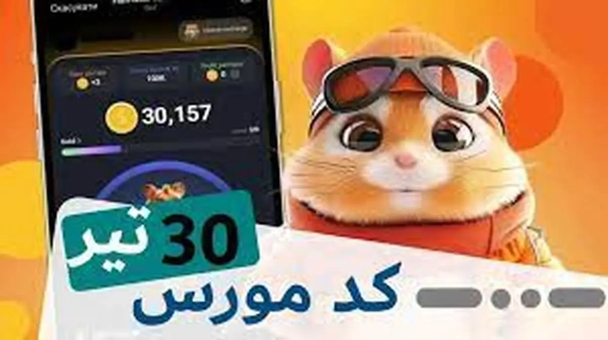 کد مورس همستر برای دریافت جایزه یک میلیونی امشب ۳۰ تیرماه