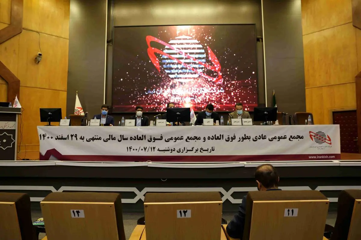 انتخاب اعضای هیئت مدیره و تغییر سال مالی شرکت ایران کیش
