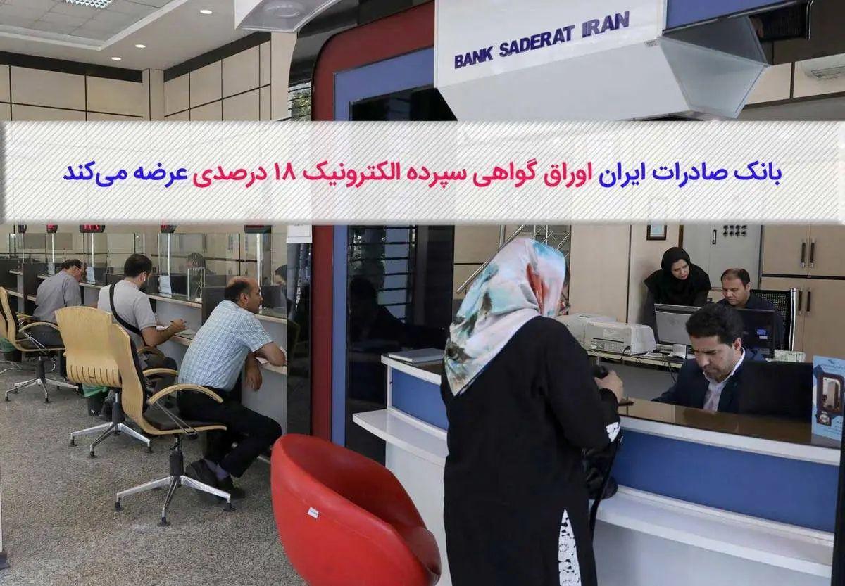 عرضه اوراق گواهی سپرده الکترونیکی 18درصدی توسط بانک صادرات ایران