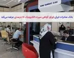 عرضه اوراق گواهی سپرده الکترونیکی 18درصدی توسط بانک صادرات ایران