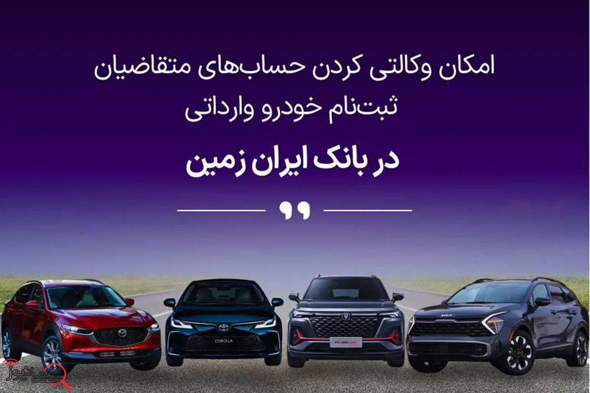 آمادگی بانک ایران زمین برای معرفی حساب وکالتی جهت خرید خودروهای وارداتی