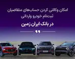 آمادگی بانک ایران زمین برای معرفی حساب وکالتی جهت خرید خودروهای وارداتی
