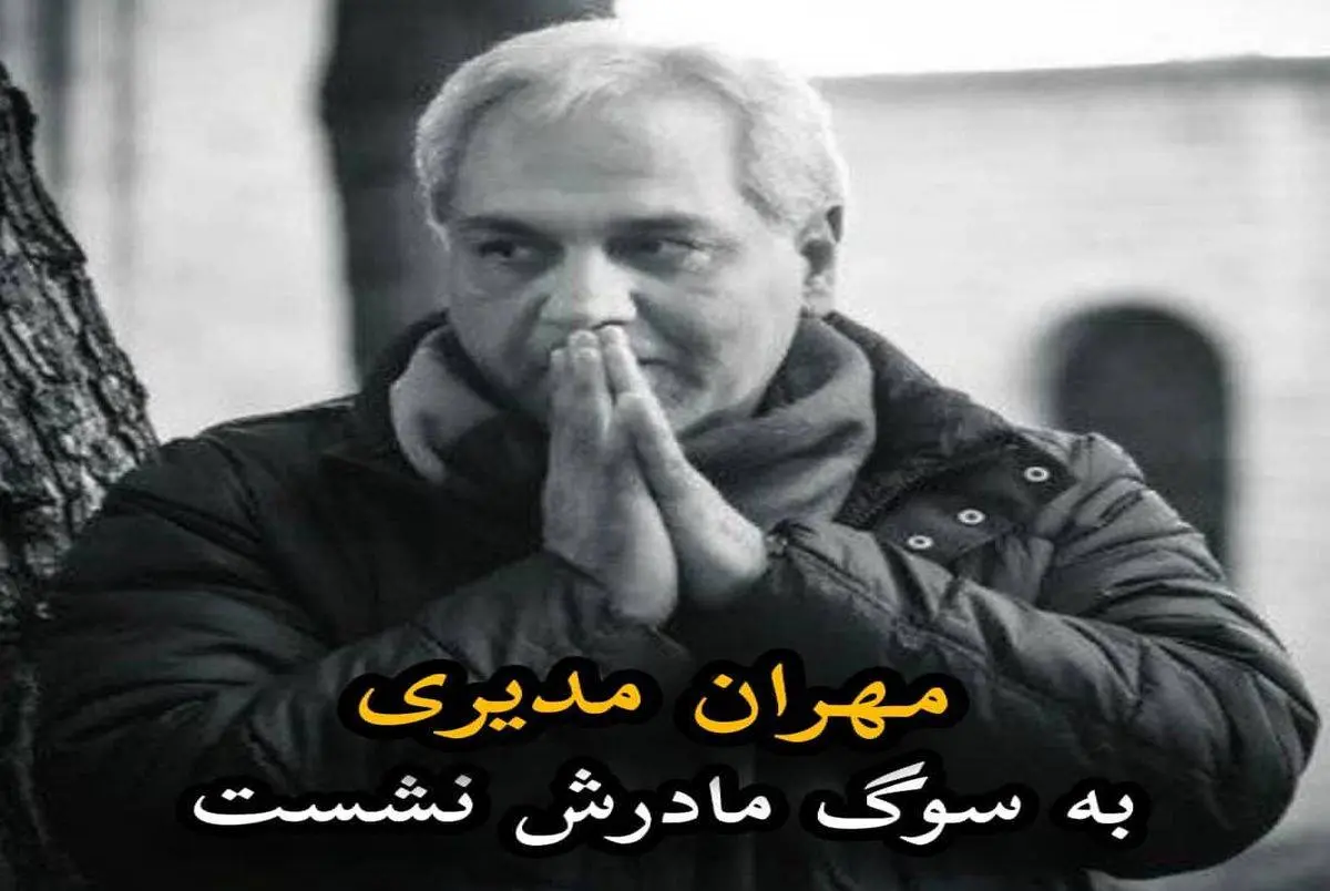 اشک های بی امان مهران مدیری برای فوت پدر و مادرش | پست جگرسوز مهران مدیری در اینستاگرام 