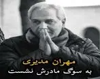 اشک های بی امان مهران مدیری برای فوت پدر و مادرش | پست جگرسوز مهران مدیری در اینستاگرام 