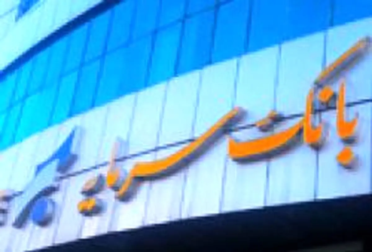 افزایش سقف تسهیلات بدون ضامن بانک سرمایه