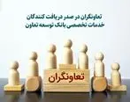 تعاونگران در صدر دریافت کنندگان خدمات تخصصی بانک توسعه تعاون