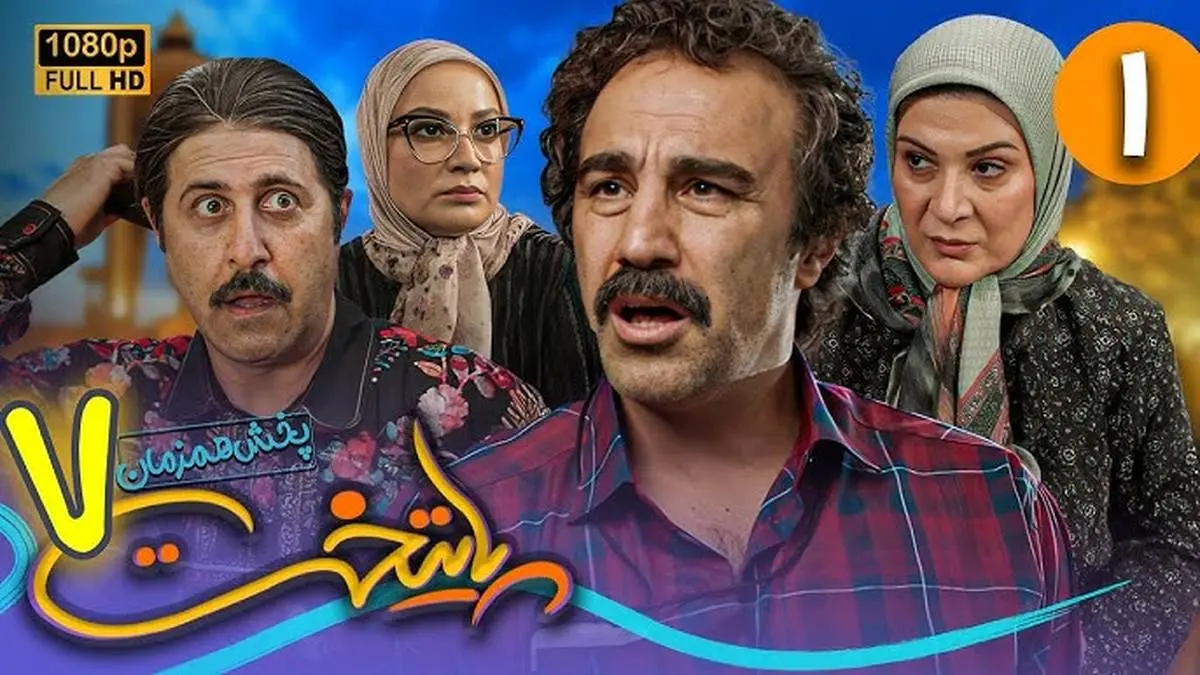 زمام پخش سریال پایتخت از شبکه تماشا + زمان بازپخش سریال پایتخت