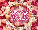 پیام تبریک عید فطر | عکس نوشته و استوری واتساپ و اینستاگرام