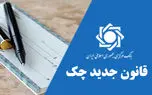 همه چیز در مورد چک های جدید + سوالات متداول