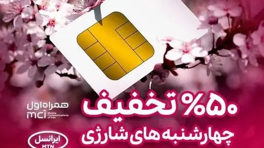 ٥٠ درصد تخفیف شارژ در کمپین آخرین چهارشنبه شارژی ۱۴۰۳ آیگپ