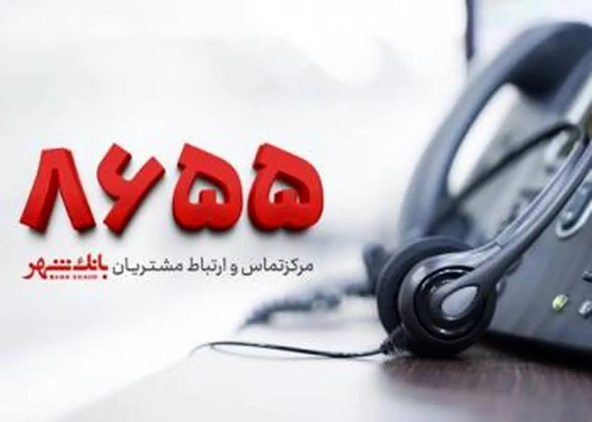 قطعی موقت در سامانه نظارت و ارتباطات مردمی (8655) بانک شهر