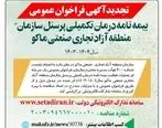 فراخوان عمومی “بیمه نامه درمان تکمیلی پرسنل سازمان منطقه آزاد ماکو”
