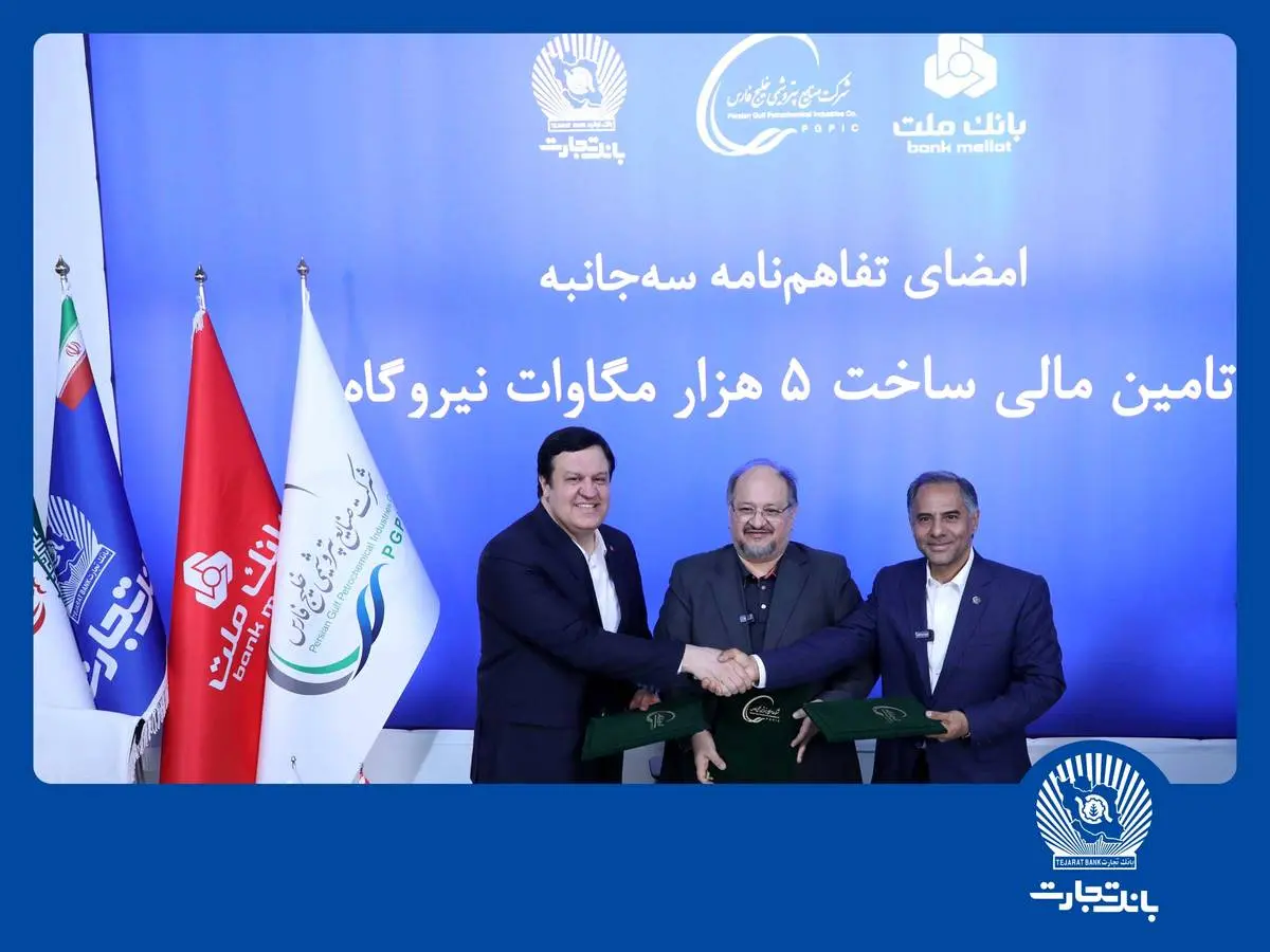 امضای تفاهمنامه همکاری مشترک بانک تجارت با هلدینگ خلیج فارس و بانک ملت