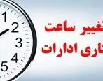 ساعات کاری این ادارات کاهش پیدا کرد در روز دوشنبه و سه شنبه 