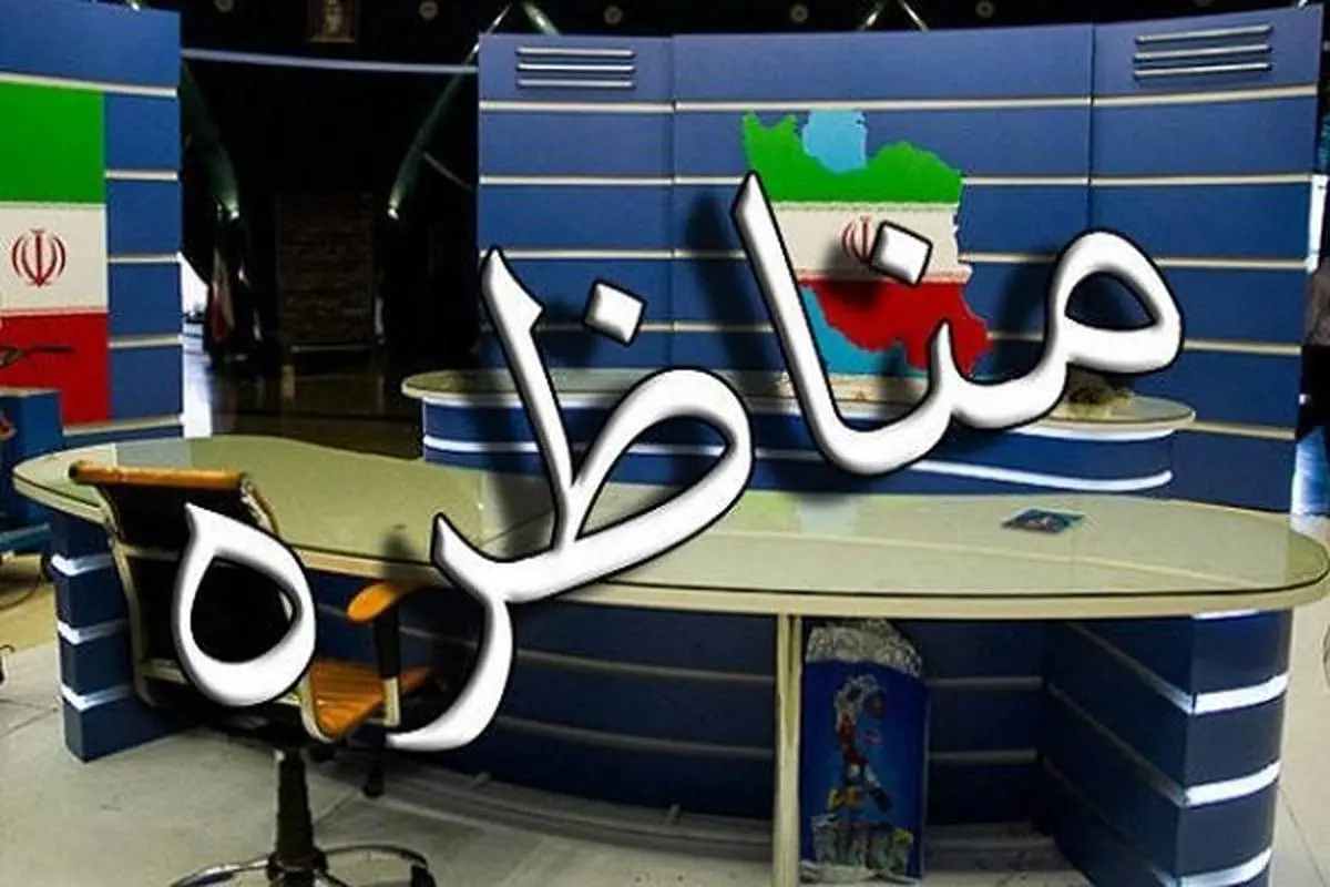 زمان و ساعت پخش مناظره های انتخاباتی