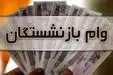 جزئیات جدید و مهم از وام ۳۰ میلیونی بازنشستگان