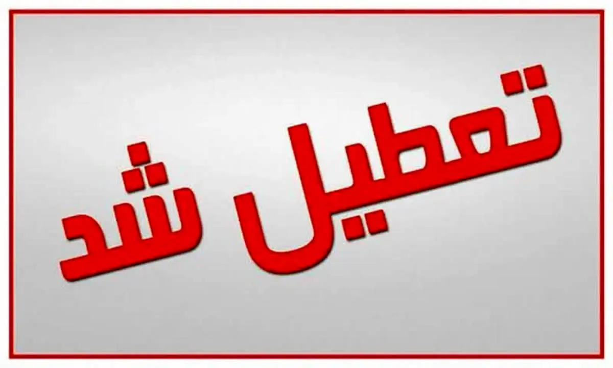 جزییات تعطیلی ادارات فردا سه شنبه 1 آبان 1403