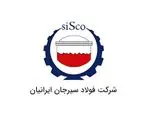  آگهی مزایده شماره SI۰۰۴۷۶-۰۰ شرکت فولاد سیرجان ایرانیان