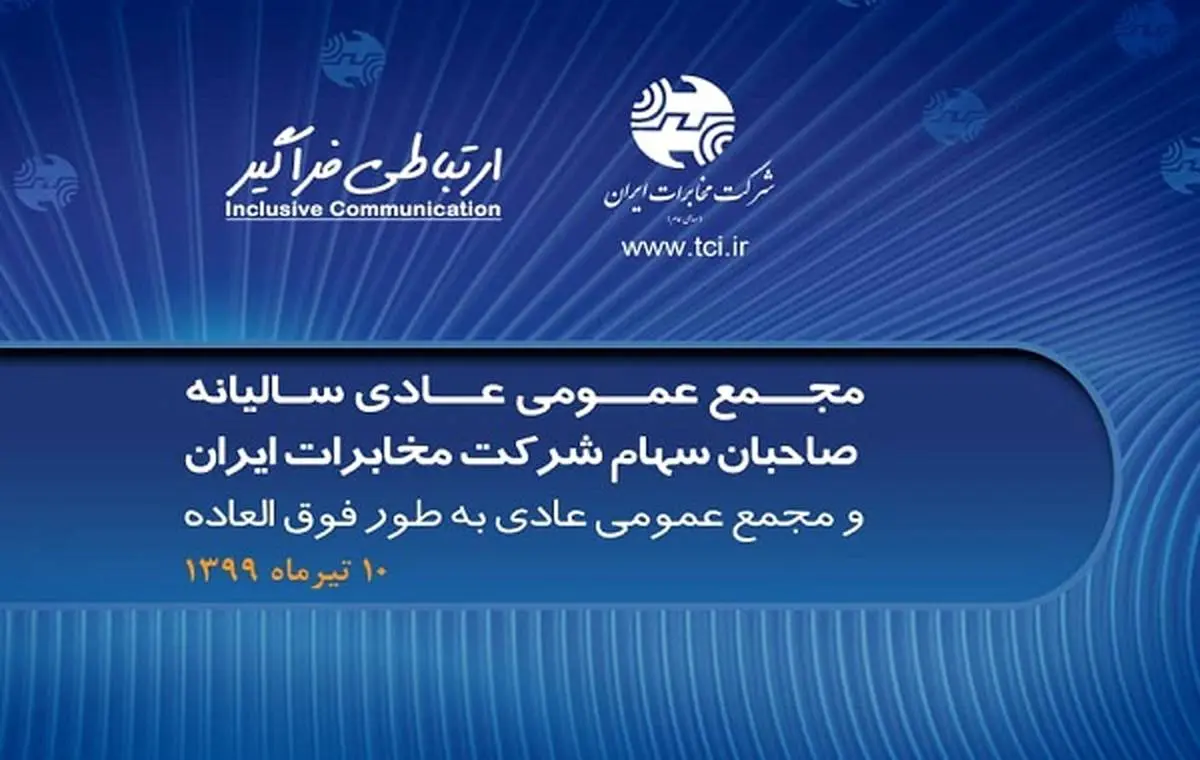 مجمع عمومی عادی سالیانه و عادی به طور فوق العاده شرکت مخابرات ایران، ۱۰ تیرماه ۹۹ برگزار می شود