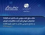 مجمع عمومی عادی سالیانه و عادی به طور فوق العاده شرکت مخابرات ایران، ۱۰ تیرماه ۹۹ برگزار می شود