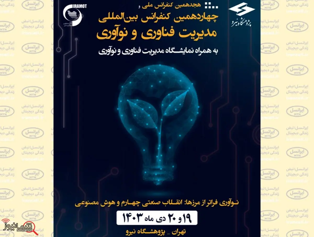 حضور ویستا در هجدهمین کنفرانس ملی و چهاردهمین کنفرانس بین‌المللی مدیریت فناوری و نوآوری

