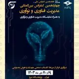 حضور ویستا در هجدهمین کنفرانس ملی و چهاردهمین کنفرانس بین‌المللی مدیریت فناوری و نوآوری

