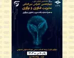 حضور ویستا در هجدهمین کنفرانس ملی و چهاردهمین کنفرانس بین‌المللی مدیریت فناوری و نوآوری

