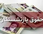 بازنشستگان در شهریور منتظر افزایش حقوق باشند؟ 