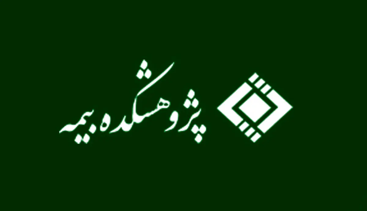 انتشار اولویتهای پژوهشی پژوهشکده بیمه در سال ۱۴۰۴