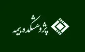 انتشار اولویت‌های پژوهشی پژوهشکده بیمه در سال ۱۴۰۴